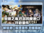 黎明之海💎巴尔的摩港口开启条件全解密！