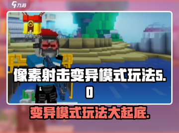 像素射击变异模式🔥玩法大全，轻松上分秘籍在这里！截图1