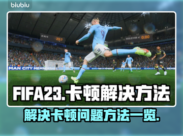 FIFA23卡顿🔥解决方法全攻略🎉截图1