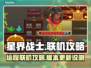 星界战士联机攻略🌟远程对战超简单！🎮