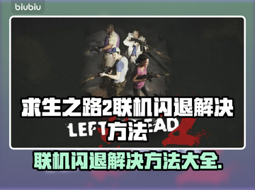 求生之路2联机闪退？❌加速器推荐⚡截图1