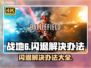 战地6闪退？❌这招教你轻松解决🔥