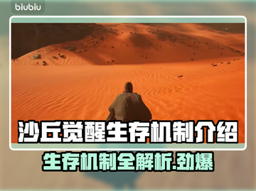 沙丘觉醒生存机制🔥揭秘！游戏爱好者必看✨截图1