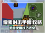 像素射击手雷🔥超全攻略来了！手雷用法一学就会🎮