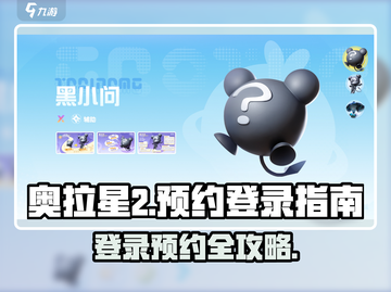奥拉星2登录🔥预约方法大曝光！🎉截图1