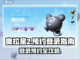 奥拉星2登录🔥预约方法大曝光！🎉