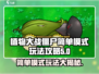 植物大战僵尸杂交版简单模式🔥超全玩法攻略来啦！游戏技巧大公开～