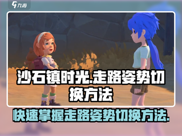 沙石镇时光😎走路姿势切换方法大公开！快来看看➡截图1