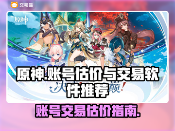 原神账号交易🔥估价软件推荐🎉截图1