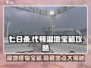 七日世界🔥代顿湿地怪物宝箱位置大揭秘！📦