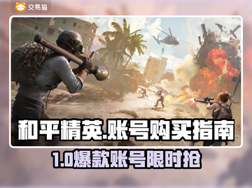 🔥《和平精英》买号避坑指南！速看！🎮💥截图1