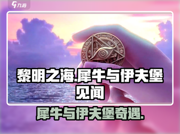 《黎明之海》犀牛与伊夫堡惊险见闻💥截图1