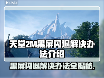 天堂2M黑屏闪退？❌解决办法来了！🔥截图1