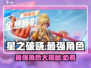 星之破晓🔥最强角色大起底，谁才是真正的王者？🎮