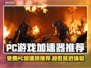 超低延迟！免费PC游戏加速器推荐🔥🎮