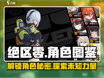 绝区零🔥人物图鉴：超全角色介绍来啦！截图1