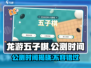 龙游五子棋🔥公测时间曝光！📌棋迷们冲鸭！