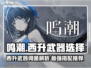 原神🎉鸣潮西升武器谁能用？属性词条全解析！