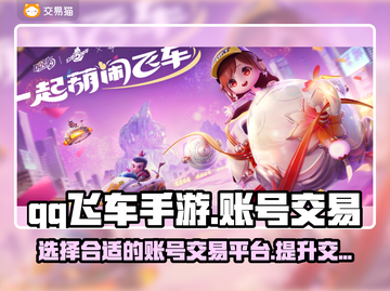 QQ飞车手游号出售选它🔥安全又靠谱！截图1