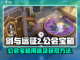 剑与远征2🔥公会宝箱获取全攻略！💎截图1