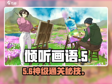 《倾听画语》第五章通关秘籍🎨截图1