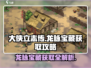 《大侠立志传》龙脉宝藏获取攻略🔥超简单方法！