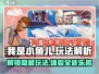 我是小鱼儿🔥玩法大揭秘，必看攻略🎉