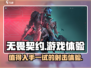 无畏契约🔥超神体验，不玩你亏大了！