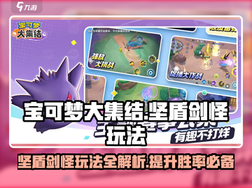 宝可梦大集结：坚盾剑怪玩法大公开！💥截图1