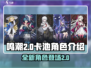 鸣潮2.0卡池🔥超全角色介绍来啦！