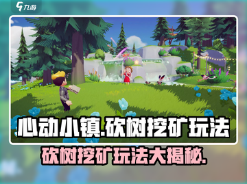心动小镇🔥砍树挖矿超详细玩法攻略来了！截图1