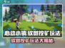 心动小镇🔥砍树挖矿超详细玩法攻略来了！