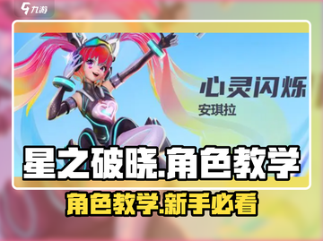 星之破晓🔥角色教学+新手必看秘籍！🚀截图1