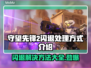 守望先锋2闪退？这样解决立马畅玩！💥🎮