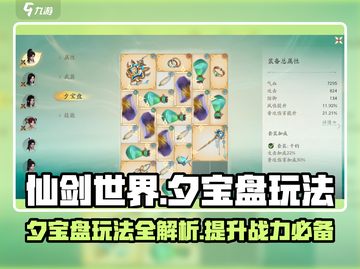 仙剑世界夕宝盘🔥玩法全攻略💎截图1