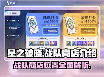 🔥星之破晓：隐藏战队商店位置大曝光！💎截图1