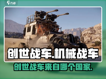 创世战车🔥俄罗斯出品！游戏党必玩💥截图1