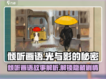 《倾听画语》🔥故事解析与剧情详细解读不容错过！🎨截图1