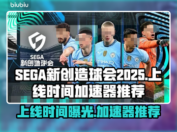 SEGA新创造球会2025上线时间🔥游戏加速器推荐🚀截图1