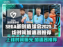 SEGA新创造球会2025上线时间🔥游戏加速器推荐🚀