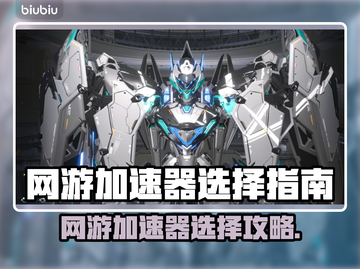 🔥电脑网游加速器推荐！告别卡顿掉线💥截图1