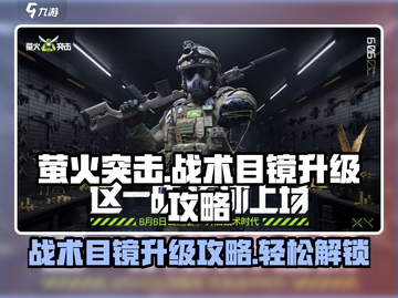 萤火突击🔥战术目镜升级攻略来啦！轻松搞定❌烦恼截图1