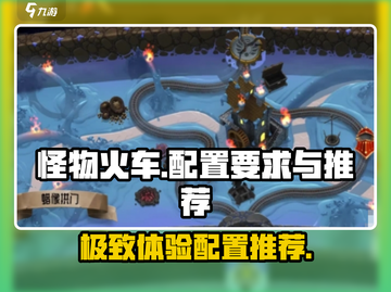 怪物火车配置要求🔥低配电脑能玩怪物火车吗？🎮截图1