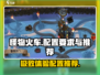 怪物火车配置要求🔥低配电脑能玩怪物火车吗？🎮