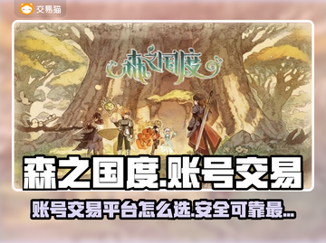 🔥森之国度：账号交易平台大揭秘！💎截图1