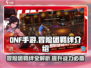 DNF手游🔥冒险团羁绊全解析，助你战力飙升！