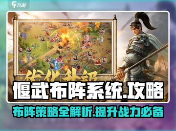 偃武布阵系统🔥《幻灵仙境》游戏揭秘✨截图1