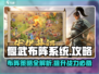 偃武布阵系统🔥《幻灵仙境》游戏揭秘✨