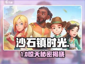 《沙石镇时光》联机惊现隐藏主线！🔥截图1