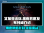 艾尔登法环黑夜君临发布日期🔥重磅揭晓！📅